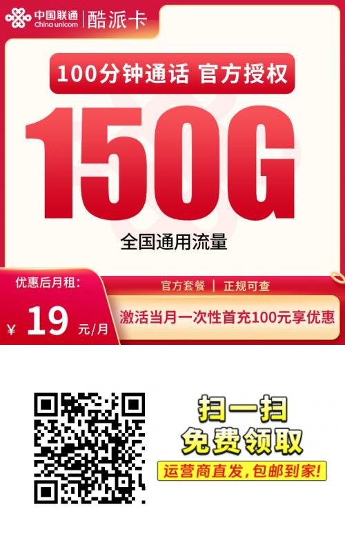 联通19元150G通用+100分钟【只发广东】