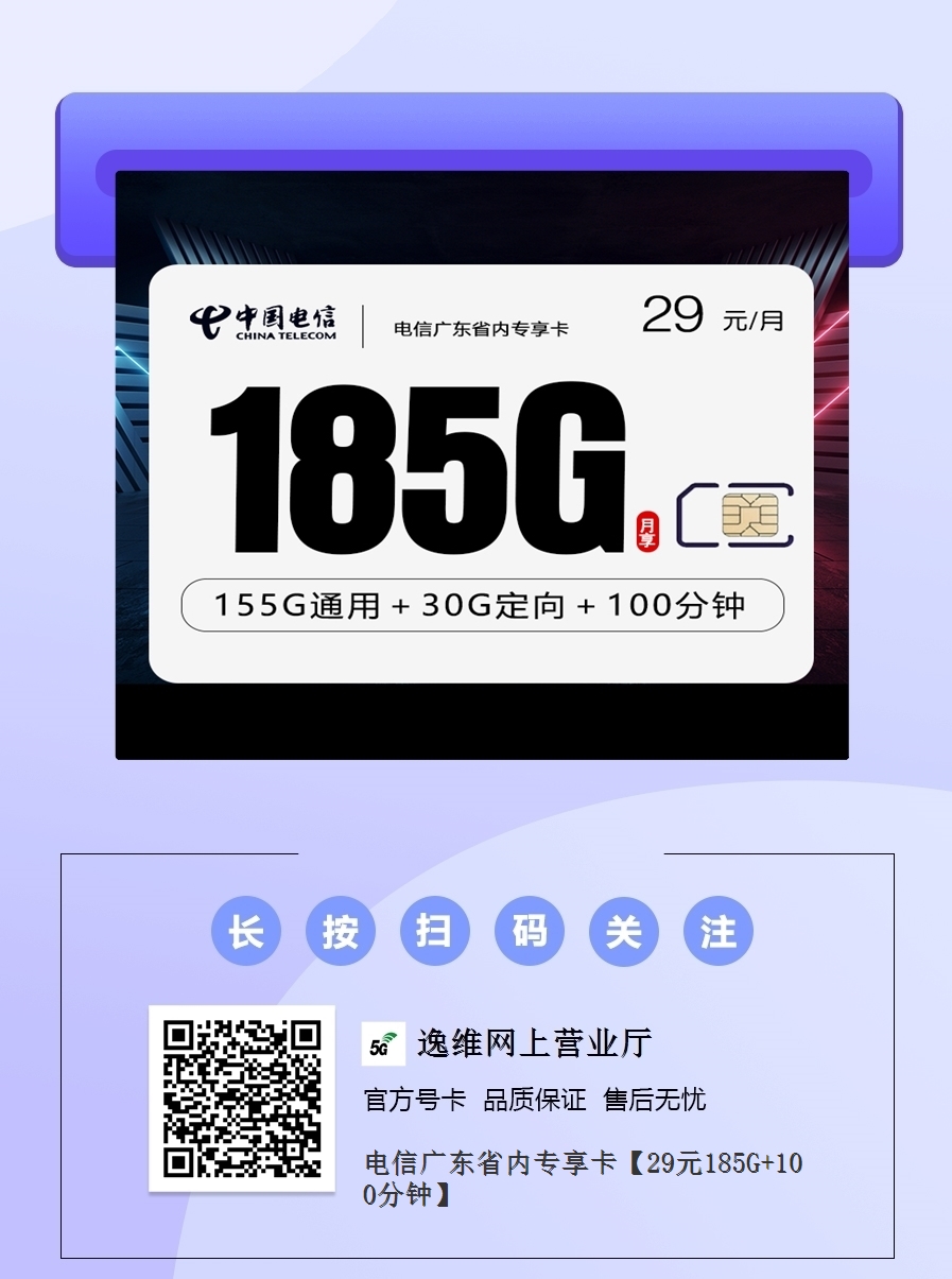 电信广东省内专享卡【29元185G+100分钟】