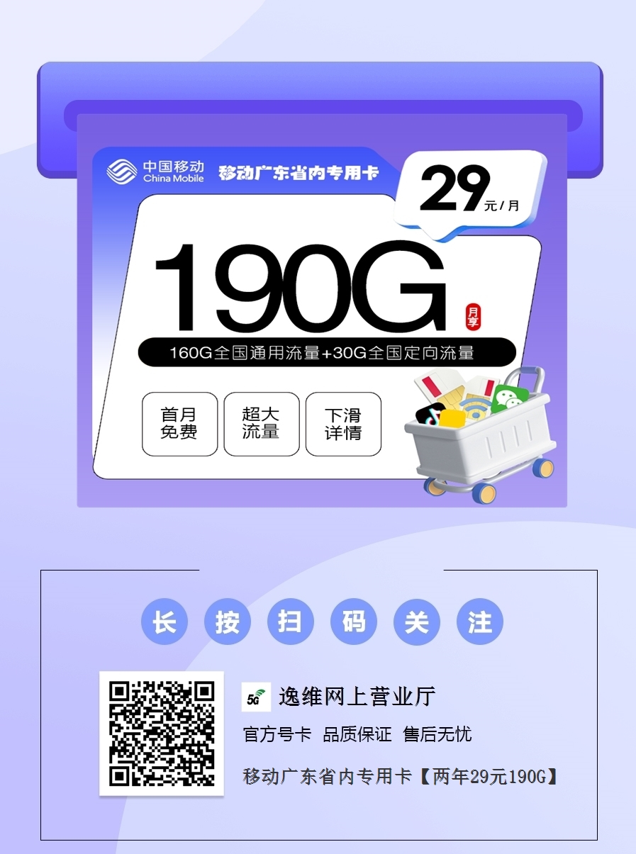 移动广东省内专用卡【两年29元190G】