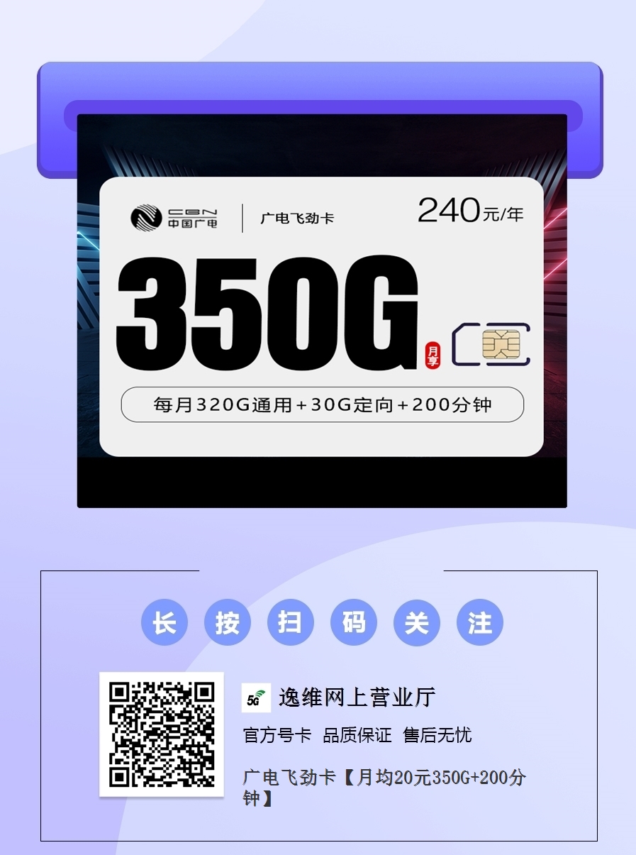 广电飞劲卡【月均20元350G+200分钟】