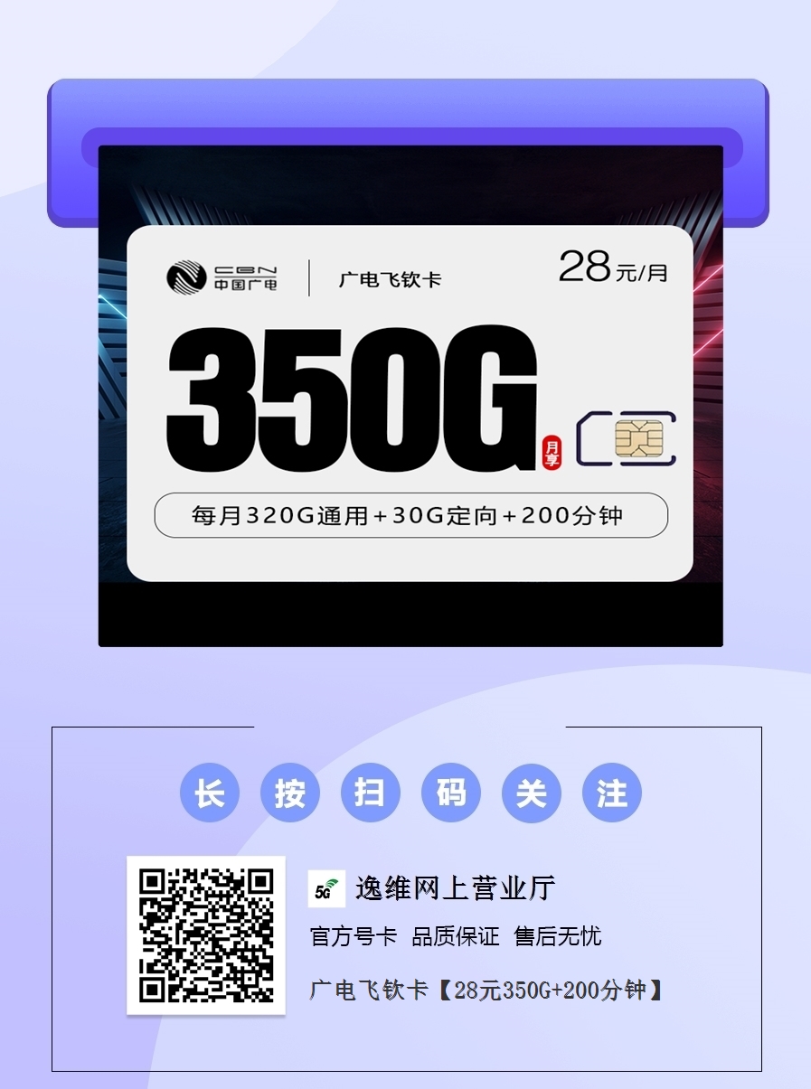 广电飞钦卡【28元350G+200分钟】