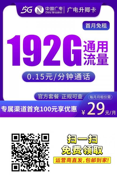 广电升卿卡29元192G