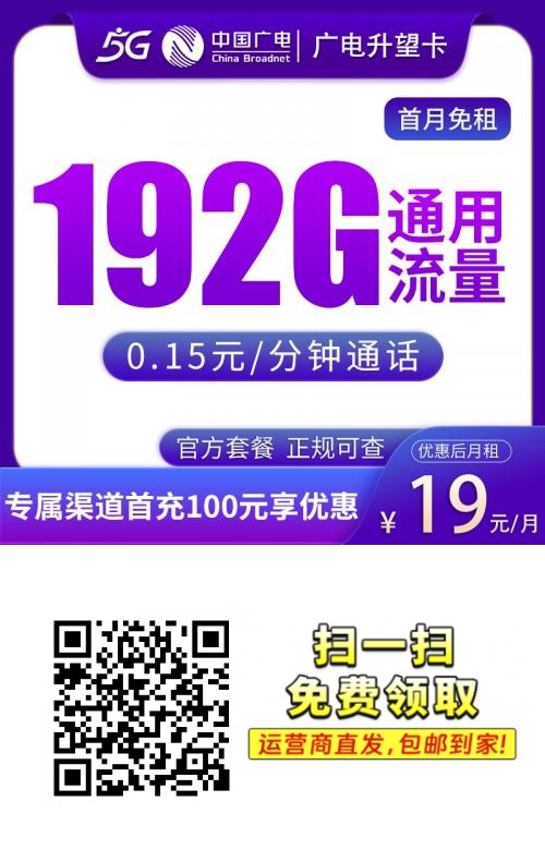 广电升望卡-首年19元192G