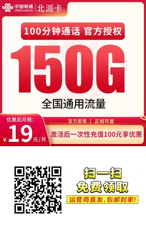 联通北派卡19元150G通用+100分钟【只发广东】
