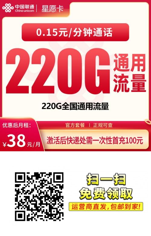 联通星愿卡38元220G【只发广东】