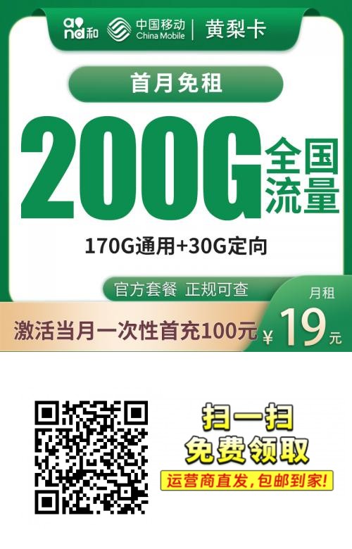 移动黄梨卡19元200G【只发广东】