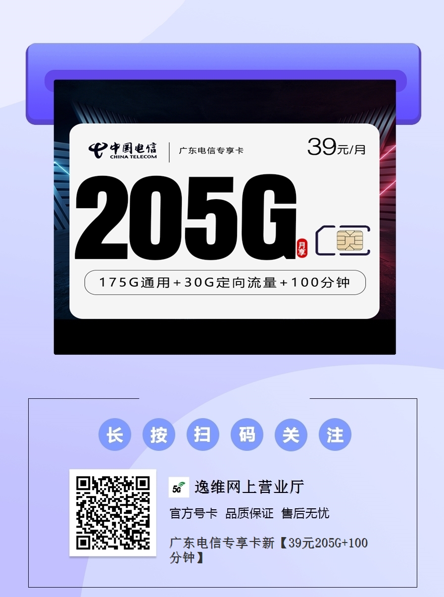 广东电信专享卡【39元205G+100分钟】